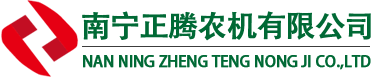 南宁正腾农机有限公司